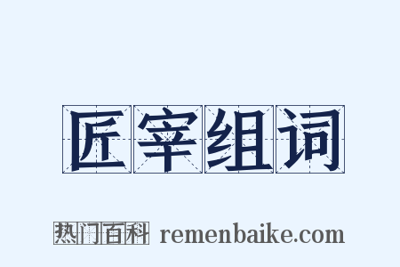匠宰组词是什么意思的图片